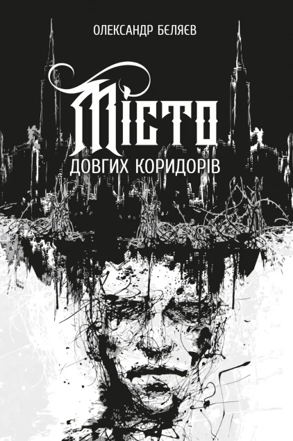 Місто довгих коридорів