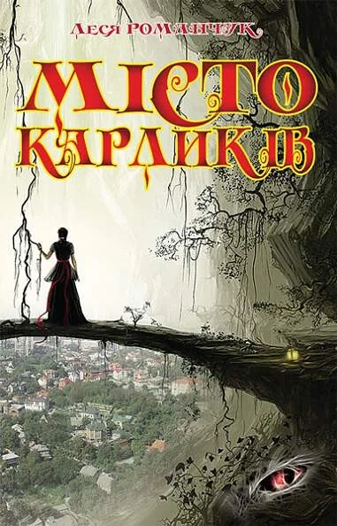 Місто карликів. Книга 1