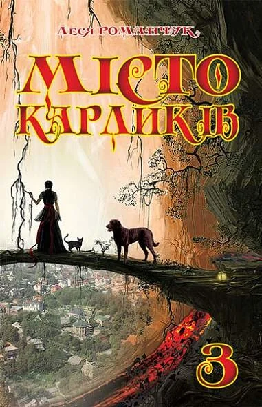 Місто карликів. Книга 3