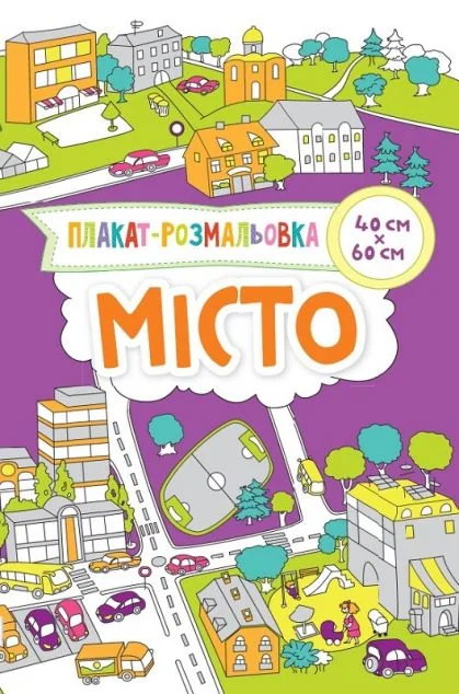 Місто. Плакат-розмальовка