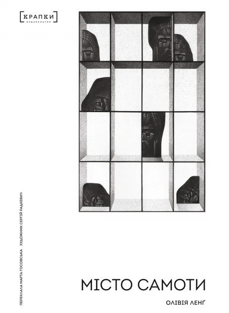 Місто самоти