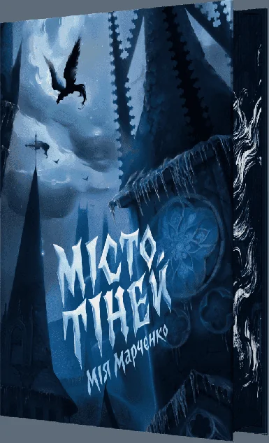 Місто тіней (із ілюстрованим зрізом)