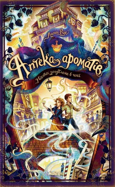 Місто загублене в часі