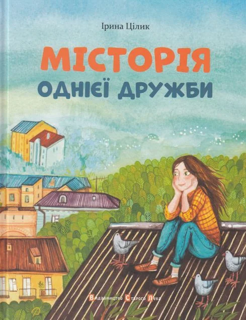 МІСТОрія однієї дружби