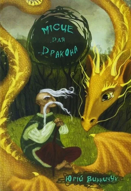 Місце для дракона