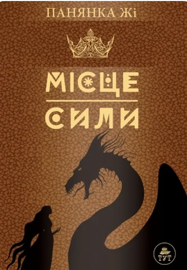 Місце сили — коричнева обкладинка