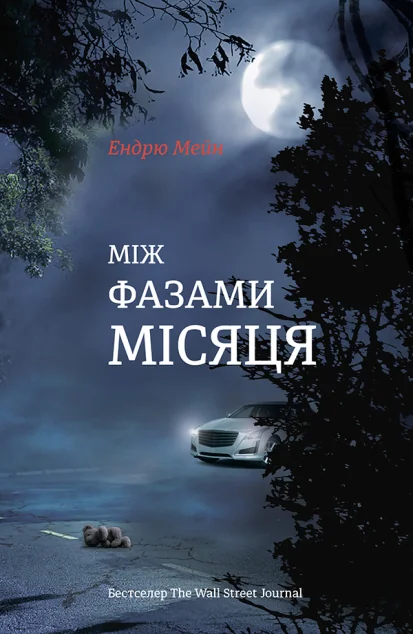 Між фазами місяця