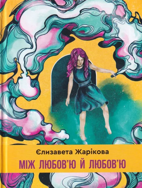 Між любов'ю й любов'ю