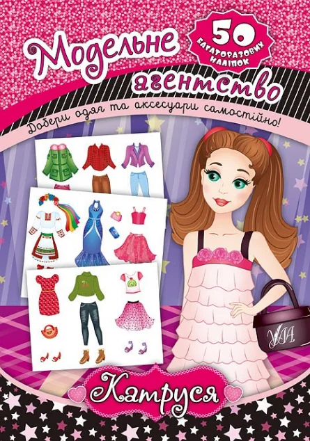 Модельне агенство. Катруся. 50 багаторазових наліпок