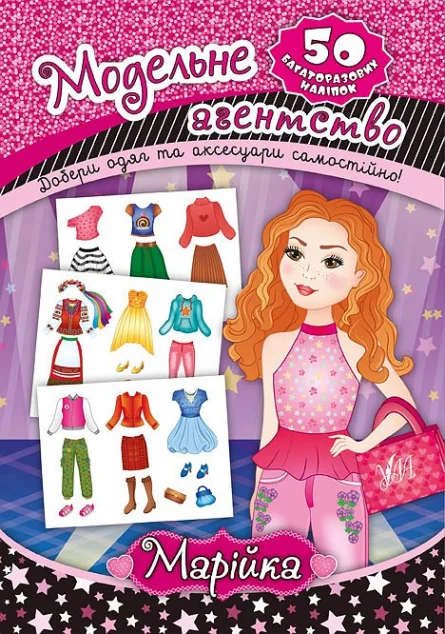 Модельне агенство. Марійка. 50 багаторазових наліпок