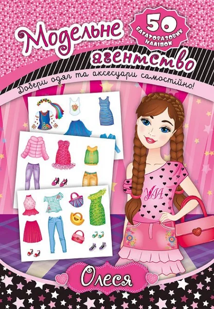 Модельне агенство. Олеся. 50 багаторазових наліпок