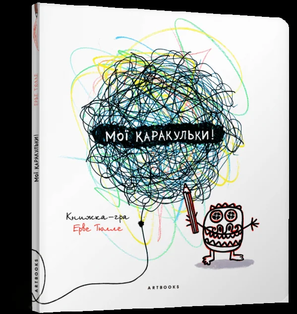 Мої каракульки. Книжка-гра