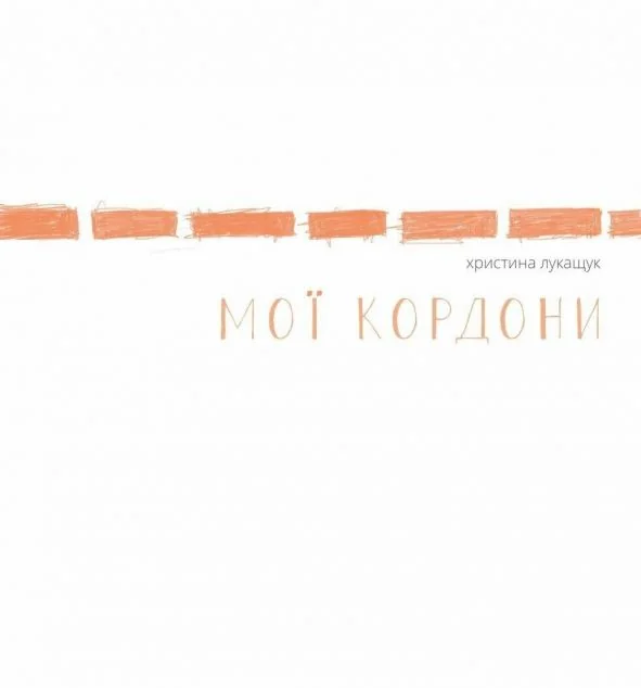 Мої кордони