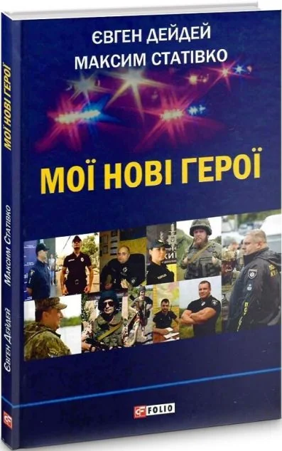 Мої нові герої