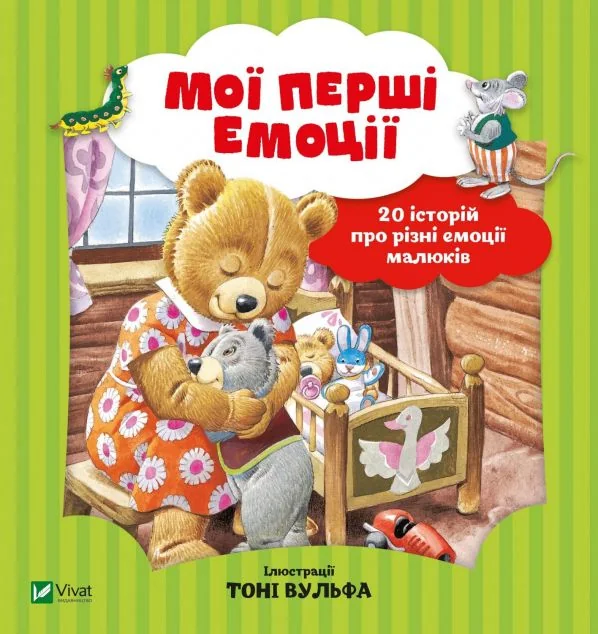 Мої перші емоції. 20 історій про різні емоції малюків