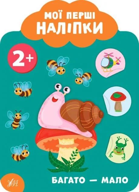 Мої перші наліпки. Багато — мало. Від 2 років