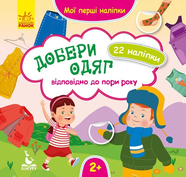 Мої перші наліпки. Добери одяг відповідно до пори року