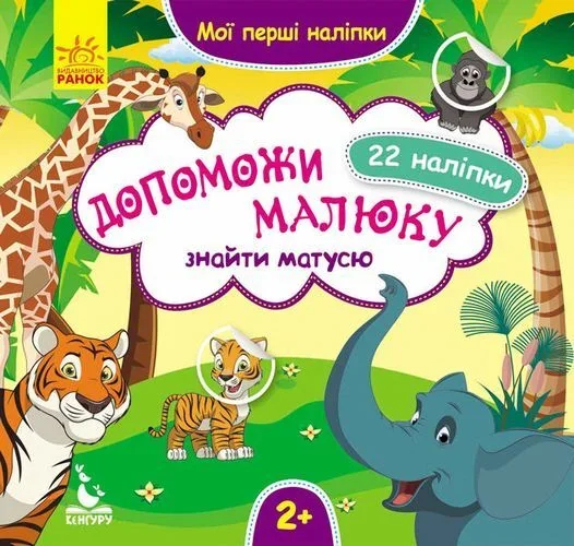 Мої перші наліпки. Допоможи малюку знайти матусю. 22 наліпки. Від 2 років