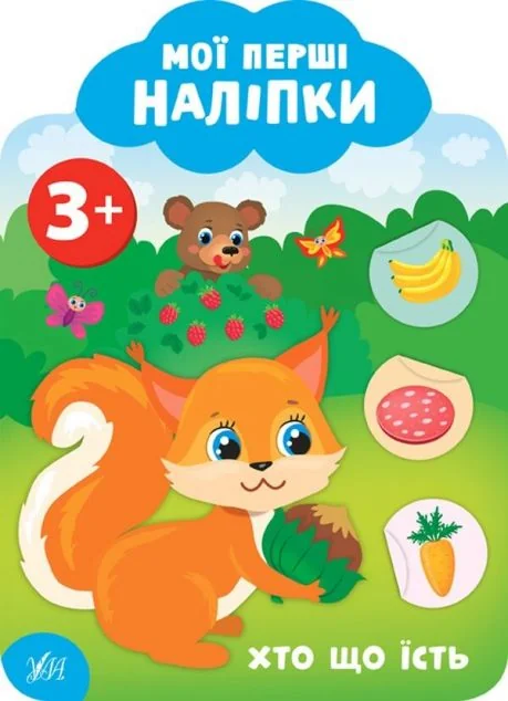 Мої перші наліпки. Хто що їсть. Від 3 років