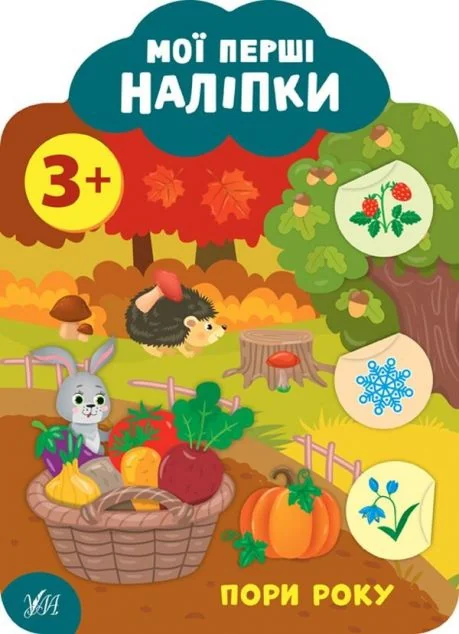 Мої перші наліпки. Пори року. Від 3 років