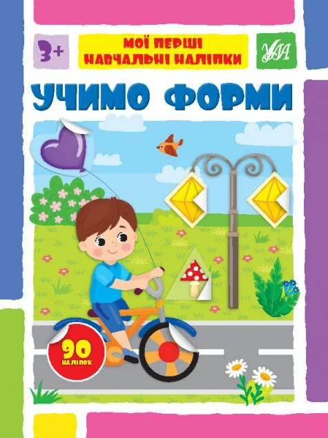 Мої перші навчальні наліпки. Учимо форми