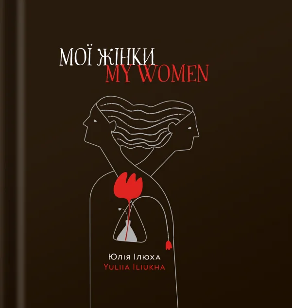 Мої жінки / My women