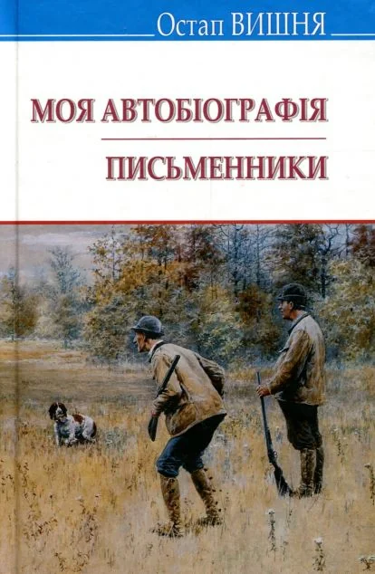 Моя автобіографія. Письменники