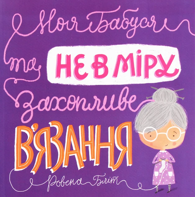 Моя бабуся та не в мiру захопливе в'язання