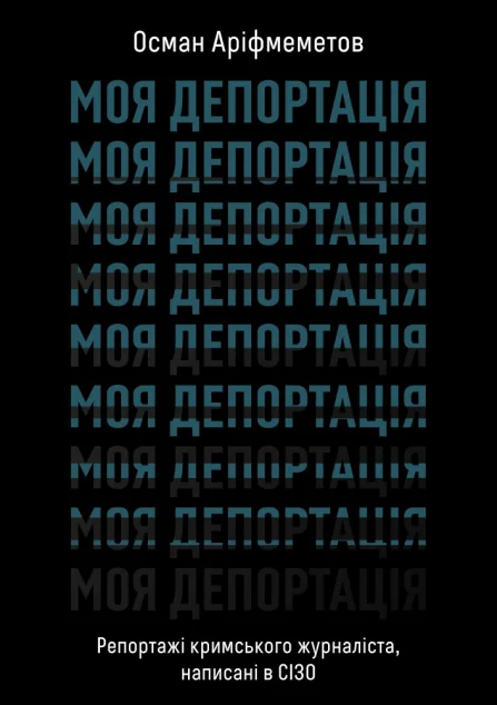 Моя депортація