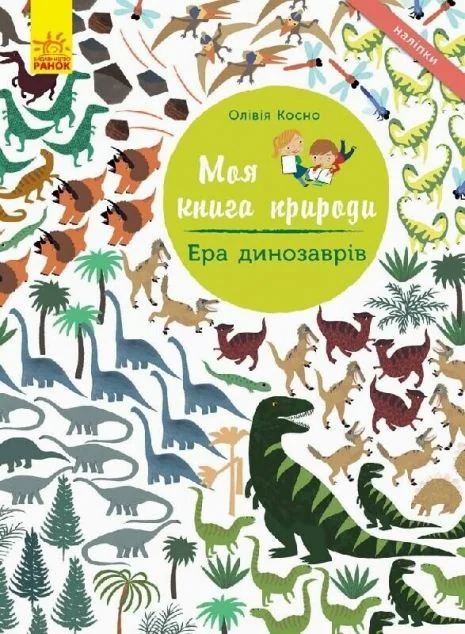 Моя книга природи. Ера динозаврів