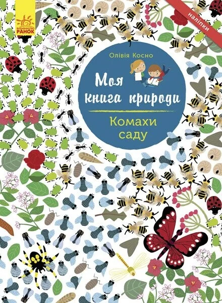 Моя книга природи. Комахи саду