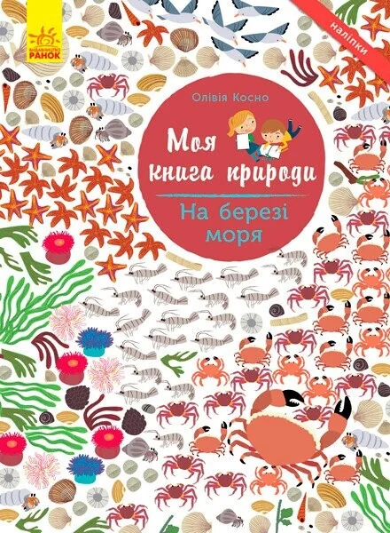 Моя книга природи. На березі моря