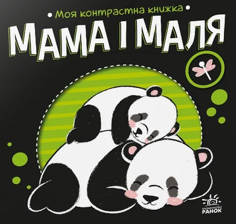 Моя контрастна книжка. Мама і маля
