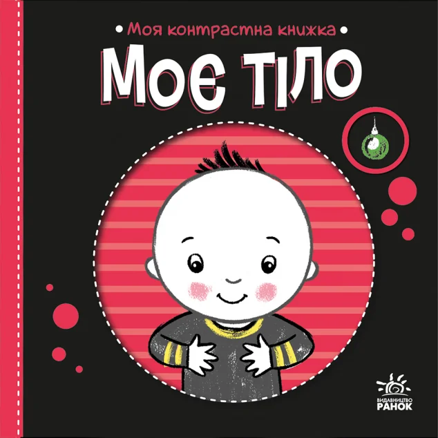 Моя контрастна книжка. Моє тіло