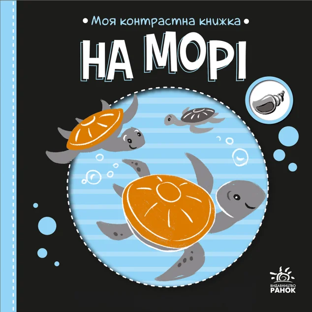 Моя контрастна книжка. На морі
