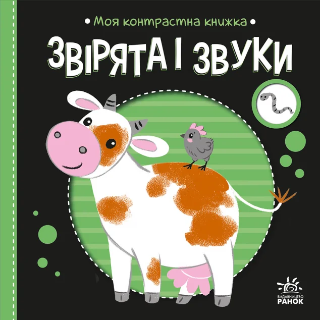 Моя контрастна книжка. Звірята і звуки