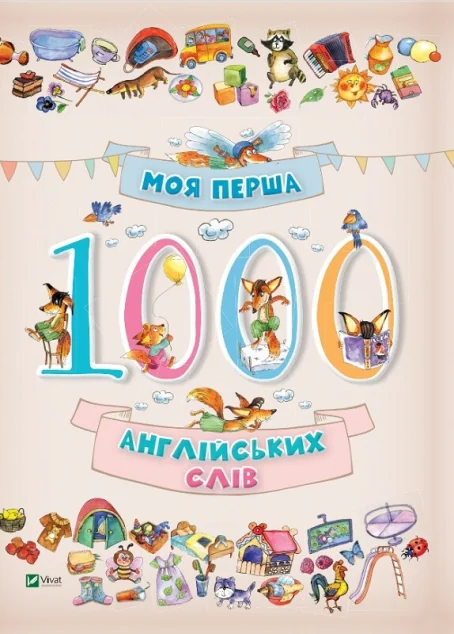 Моя перша 1000 англійських слів