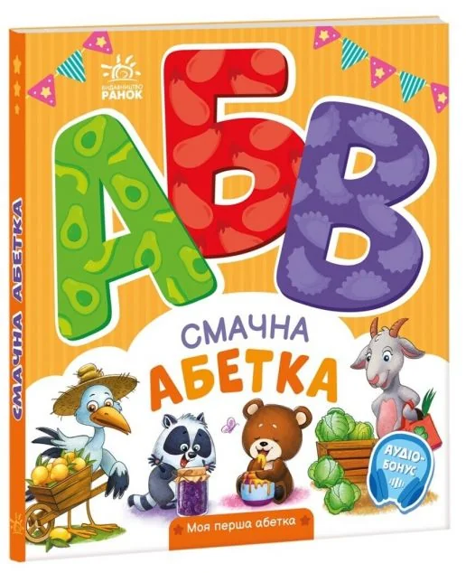 Моя перша абетка. Смачна абетка