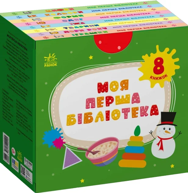Моя перша бібліотека. 8 книжок
