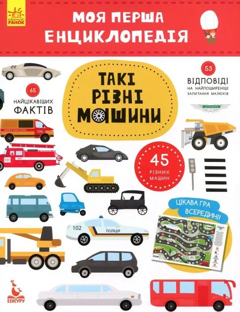 Моя перша енциклопедія. Такі різні машини