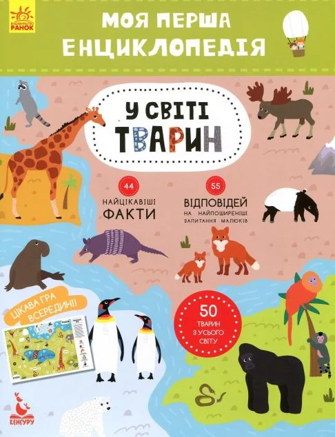 Моя перша енциклопедія. У світі тварин