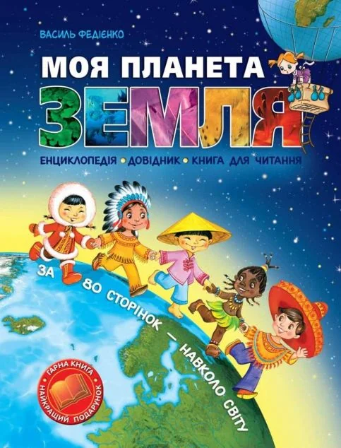 Моя планета Земля