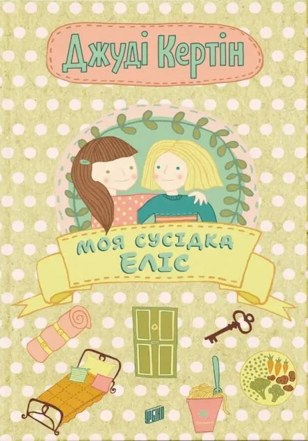 Моя сусідка Еліс