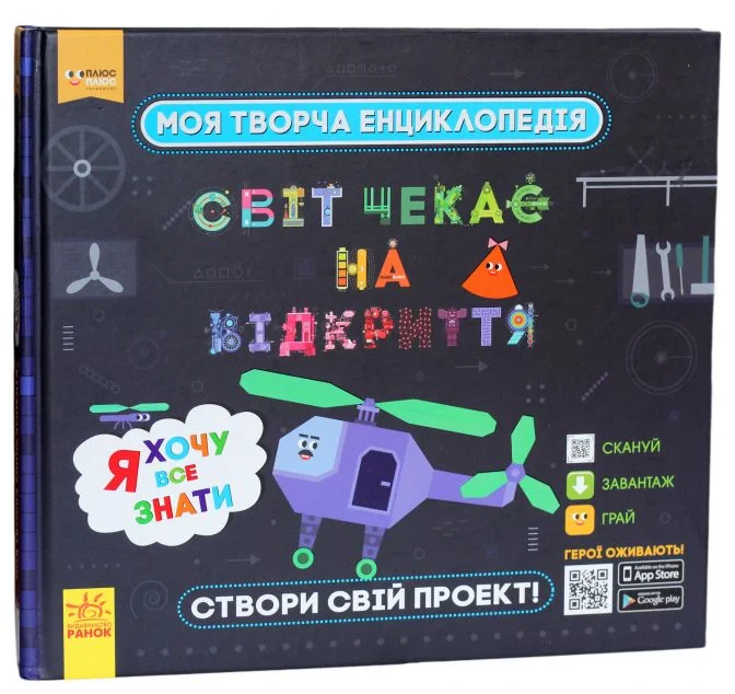 Моя творча енциклопедія. Я хочу все знати