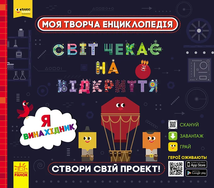 Моя творча енциклопедія. Я - майбутній винахідник