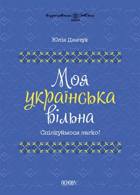 Моя українська вільна