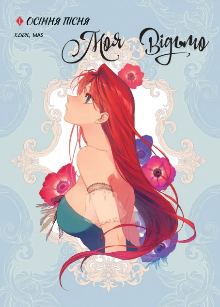 Моя відьмо. Том 1. Осіння пісня