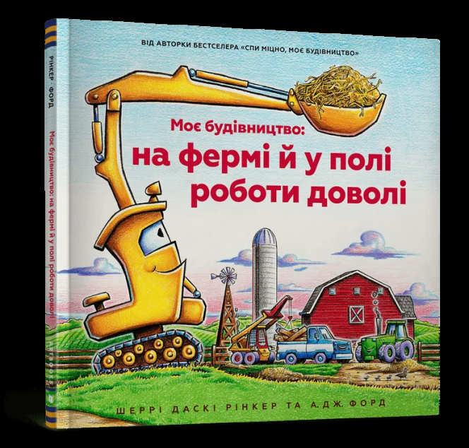 Моє будівництво: на фермі й у полі роботи доволі