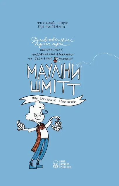 Моє зруйноване королівство