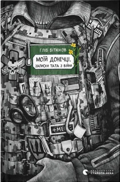 Моїй донечці. Записки тата з війни